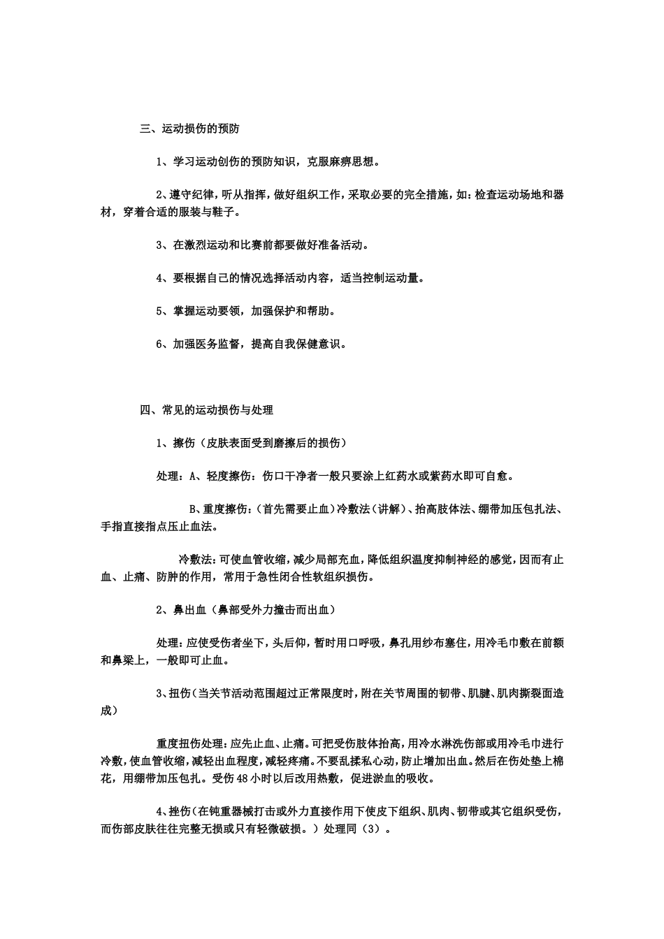 体育教案－理论课---运动损伤的预防及处理_第2页