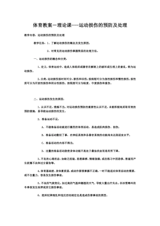 体育教案－理论课---运动损伤的预防及处理