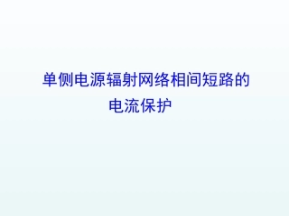 单侧电源辐射网络相间短路的电流保护