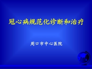 冠心病规范化诊断和治疗