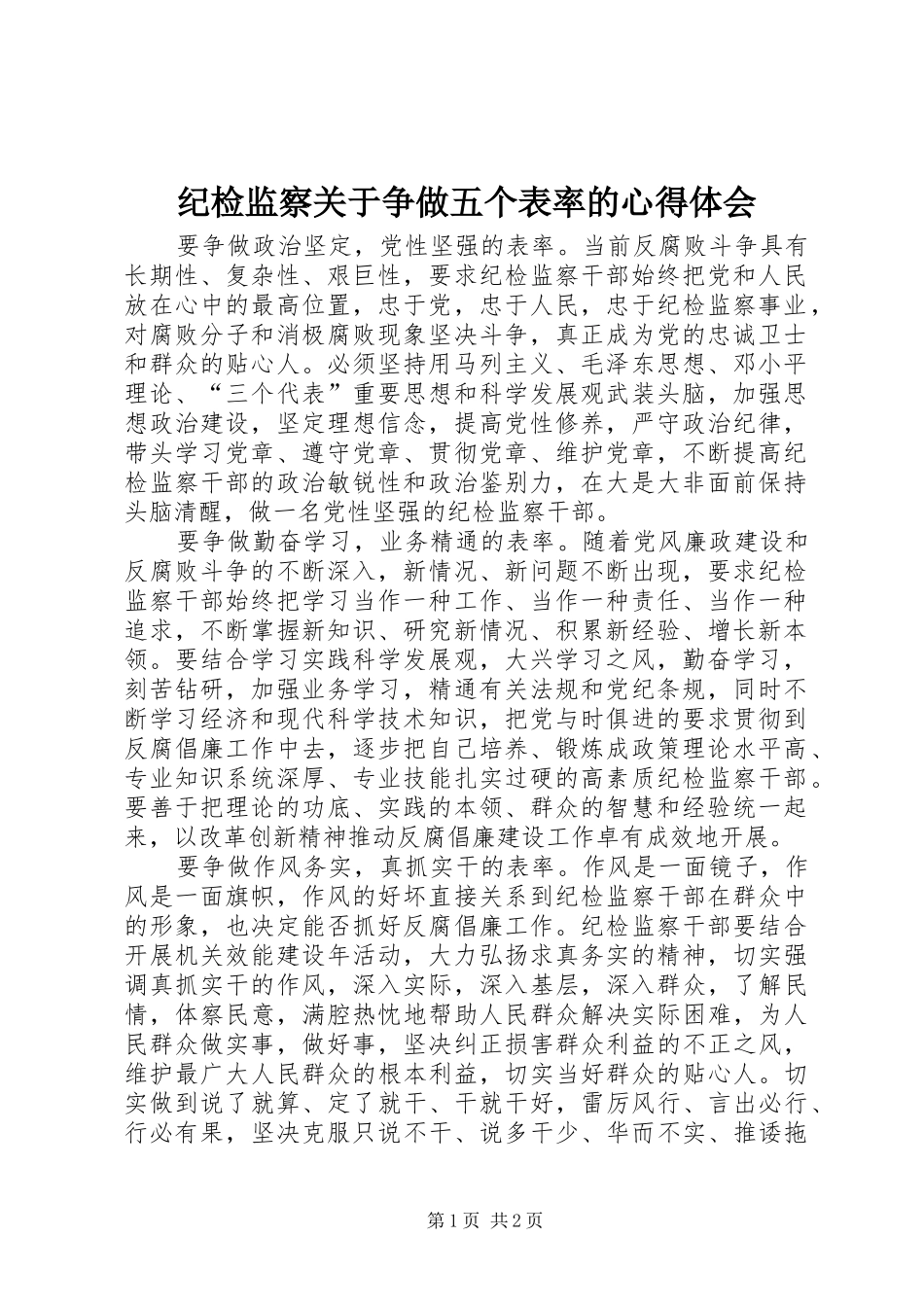 纪检监察关于争做五个表率的心得体会_第1页