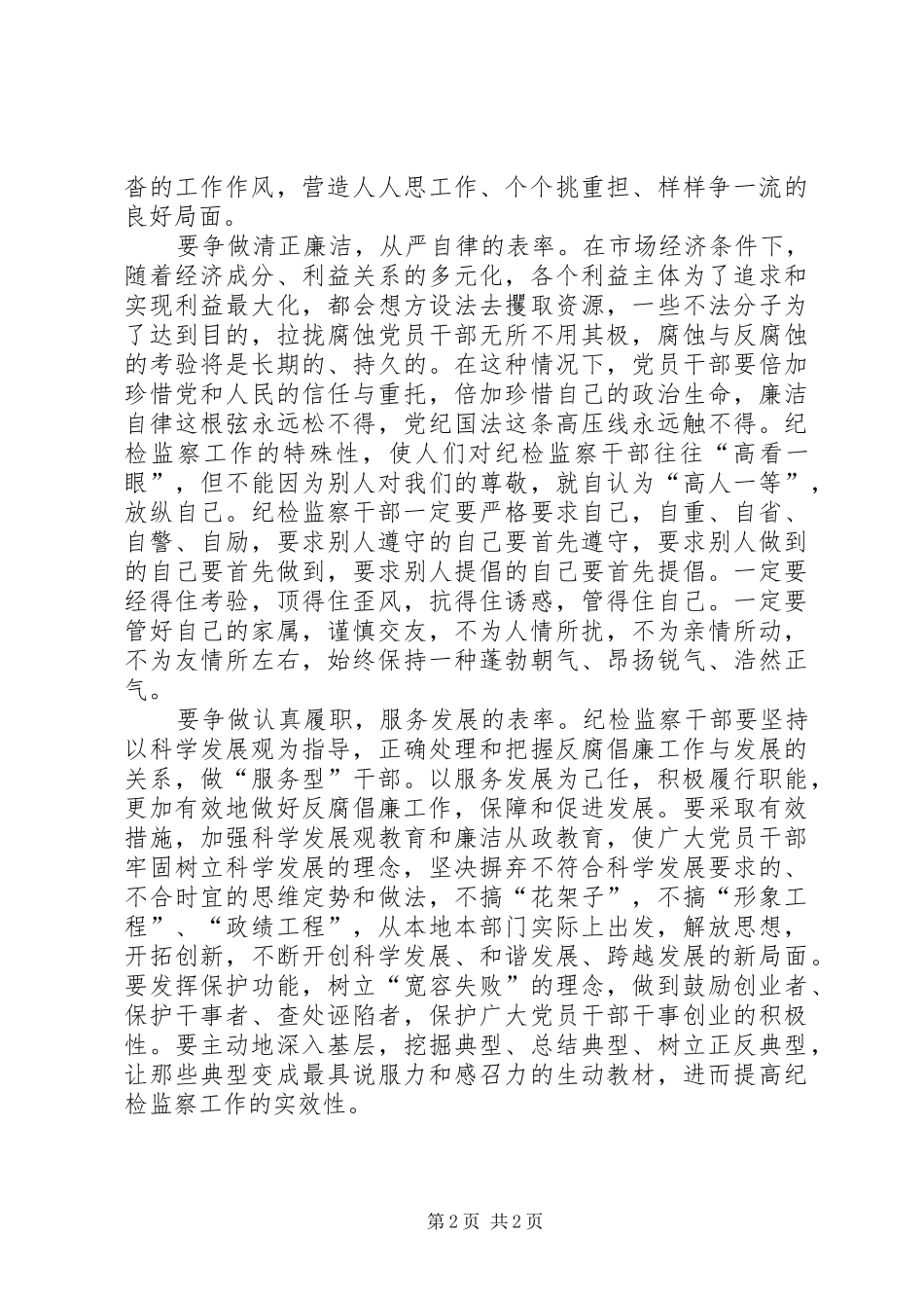 纪检监察关于争做五个表率的心得体会_第2页
