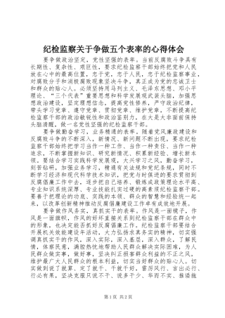 纪检监察关于争做五个表率的心得体会