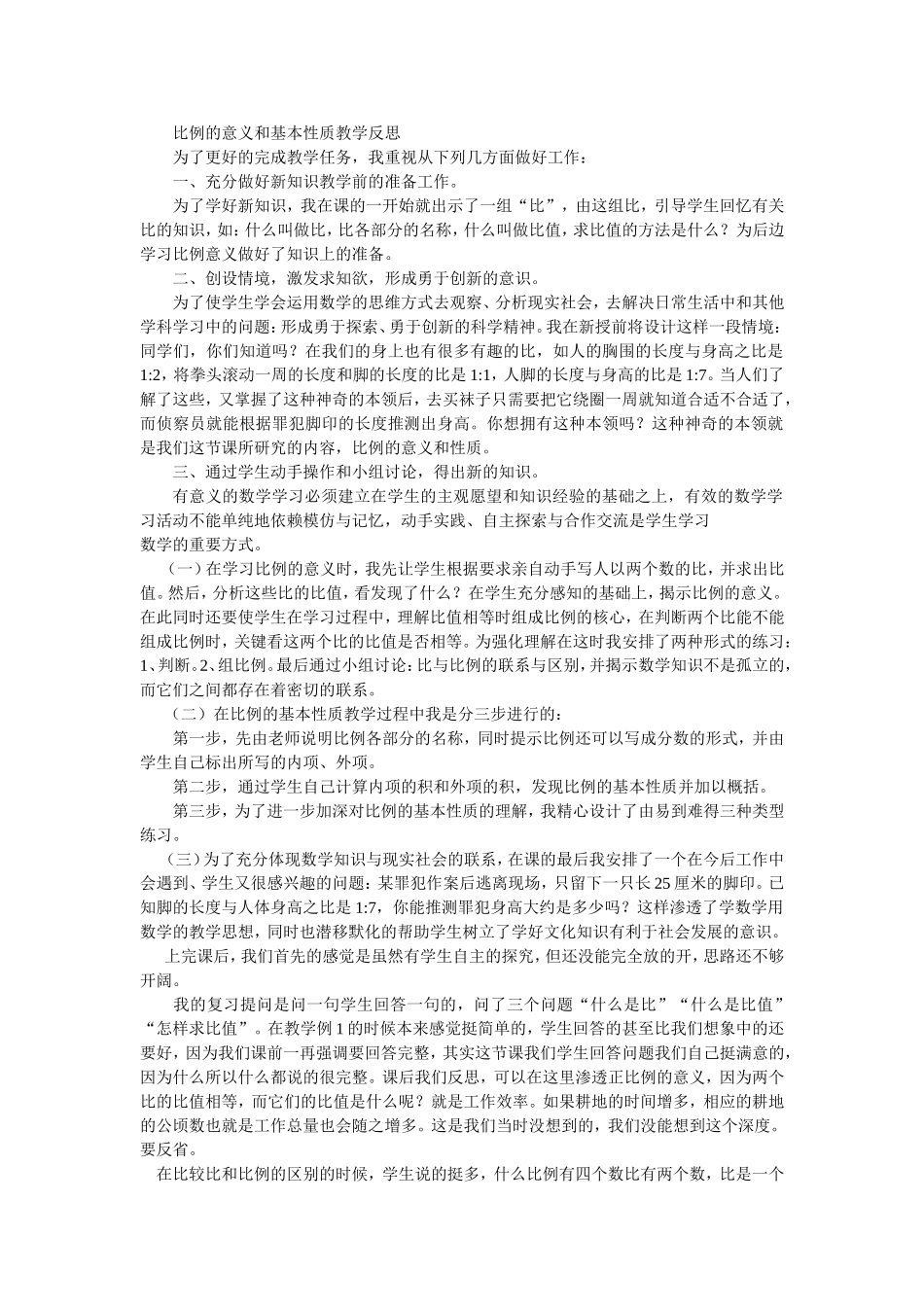 比例的意义和基本性质教学反思_第1页