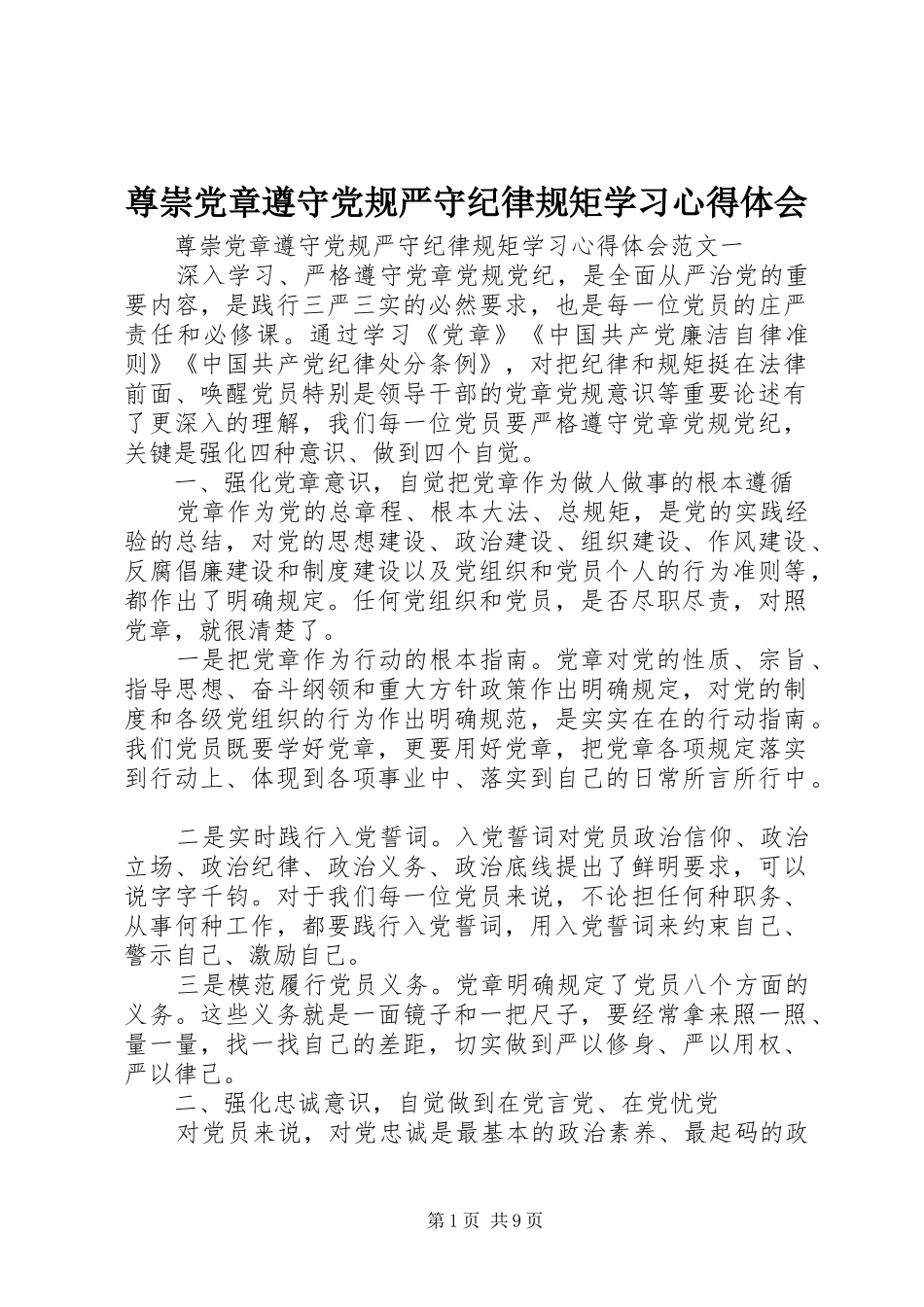 尊崇党章遵守党规严守纪律规矩学习心得体会_第1页