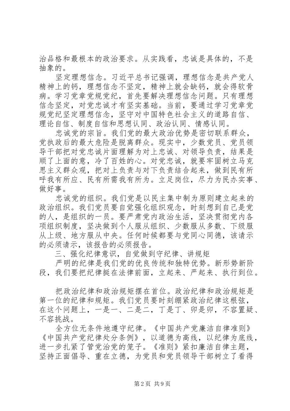 尊崇党章遵守党规严守纪律规矩学习心得体会_第2页