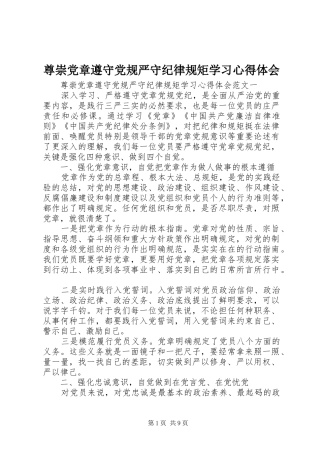 尊崇党章遵守党规严守纪律规矩学习心得体会