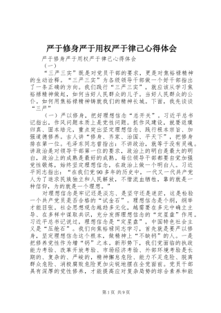 严于修身严于用权严于律己心得体会