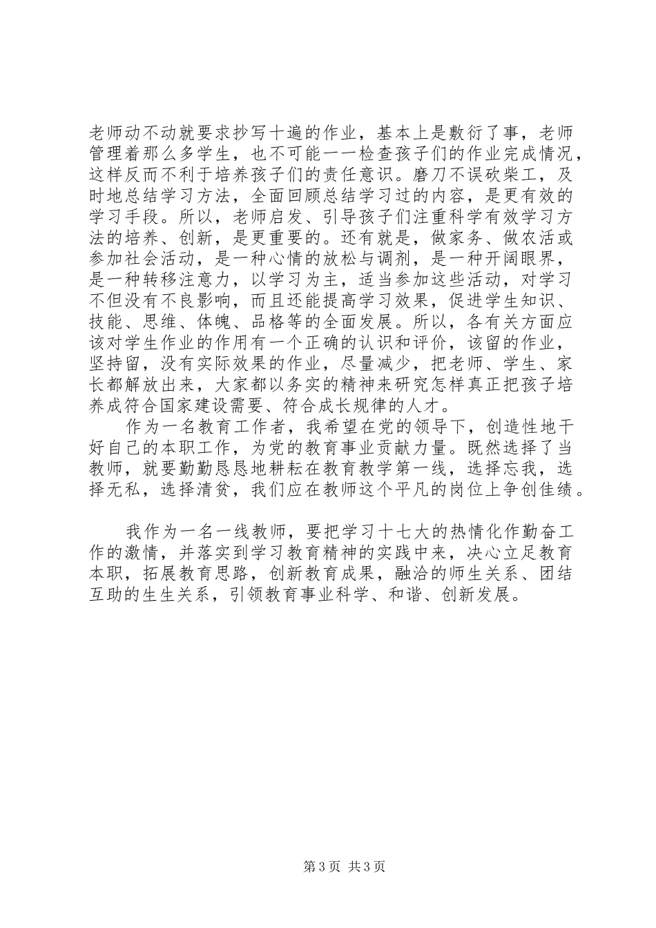 教师学习十七大报告心得体会2_第3页