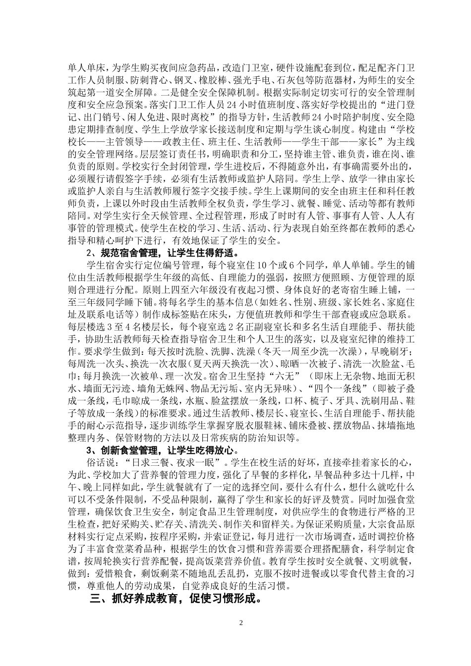 强化精细管理，提高服务质量（《学校后勤保障》2012第12期）_第2页