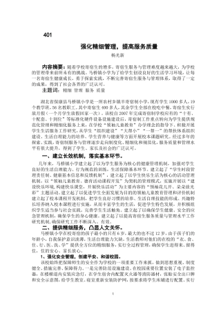 强化精细管理，提高服务质量（《学校后勤保障》2012第12期）