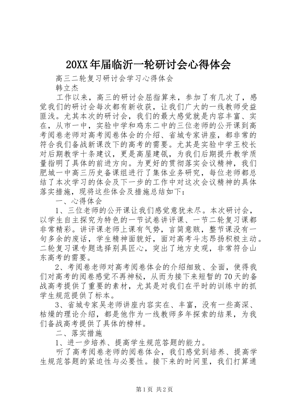 20XX年届临沂一轮研讨会心得体会_第1页