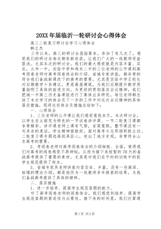 20XX年届临沂一轮研讨会心得体会