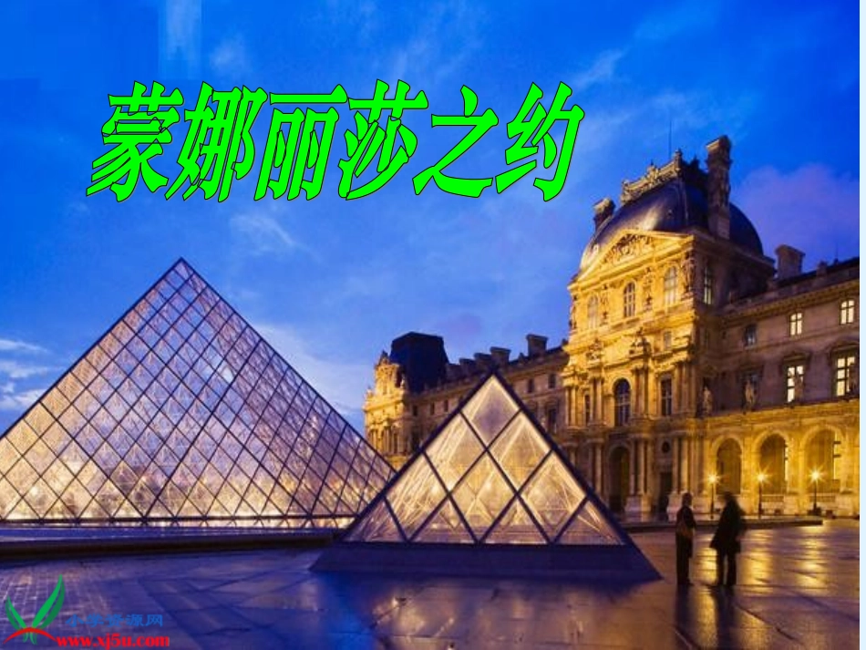 《蒙娜丽莎之约》PPT课件 (3)_第1页