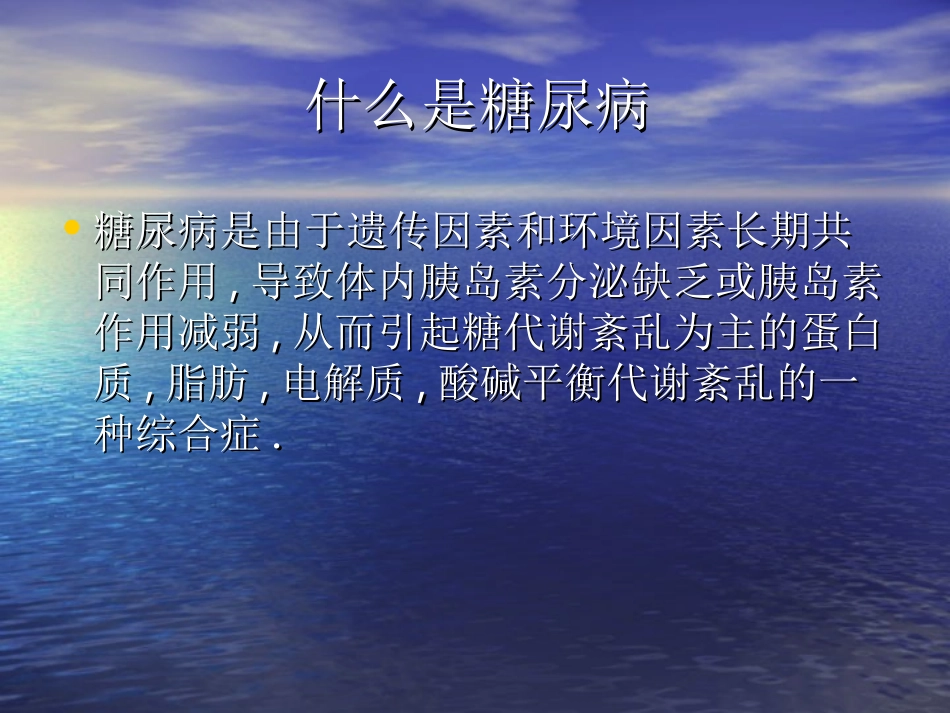 糖尿病知识讲座_第2页