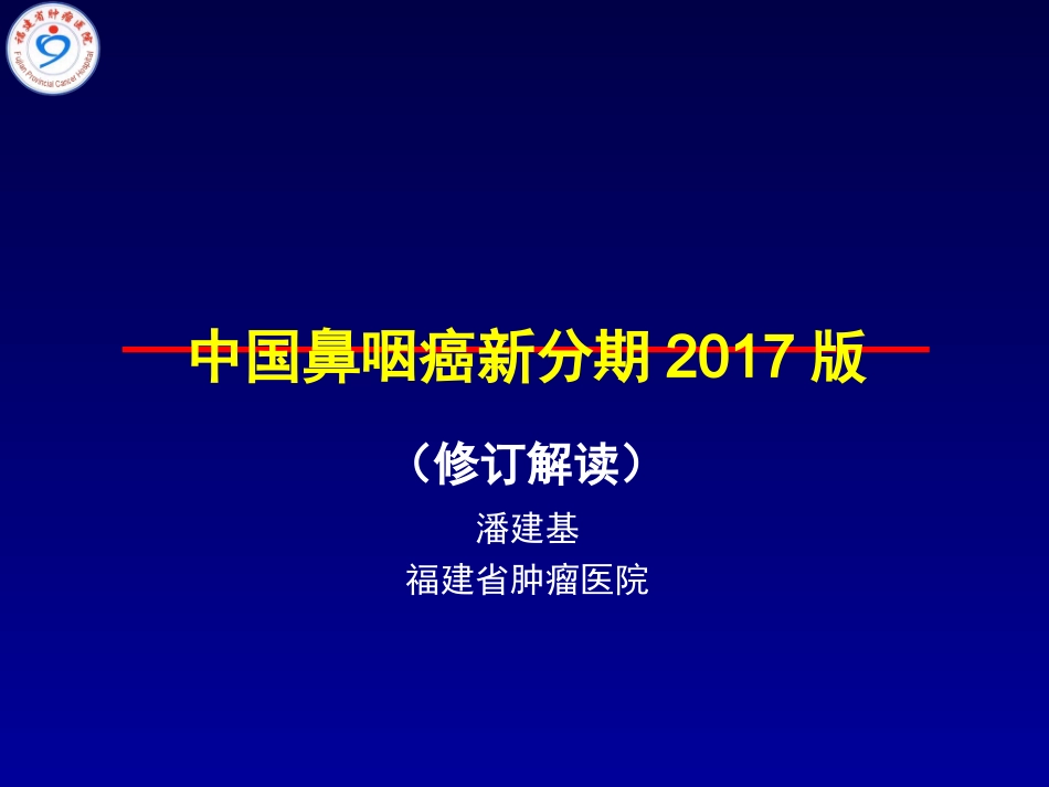 潘建基-中国鼻咽癌分期2017版-解读_第1页