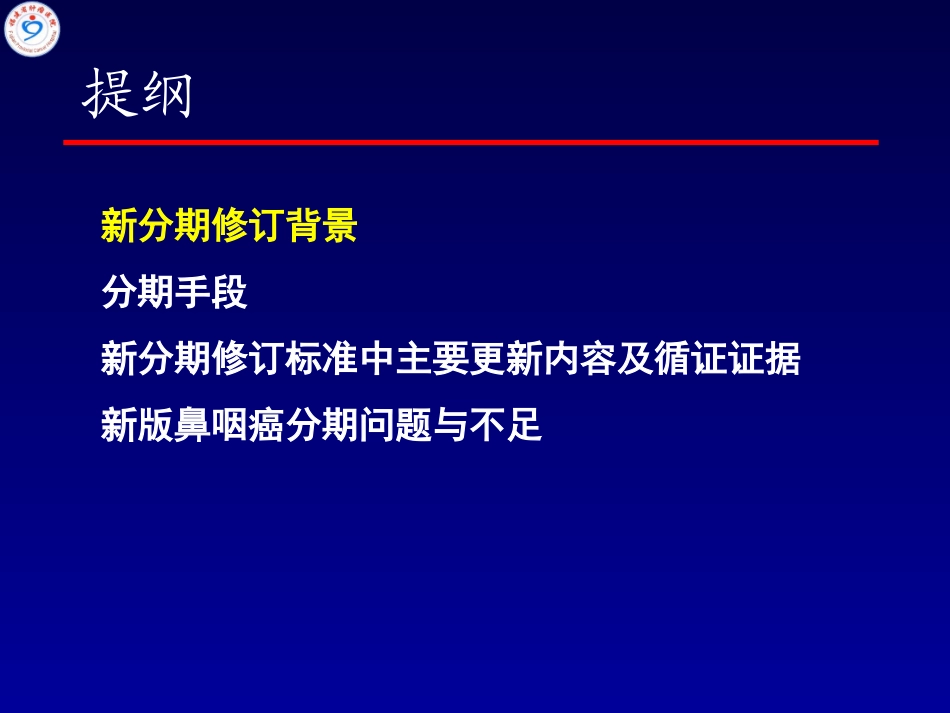 潘建基-中国鼻咽癌分期2017版-解读_第2页