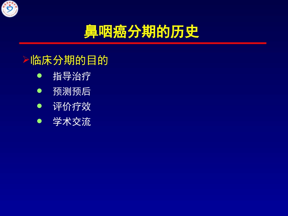 潘建基-中国鼻咽癌分期2017版-解读_第3页