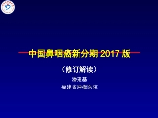 潘建基-中国鼻咽癌分期2017版-解读
