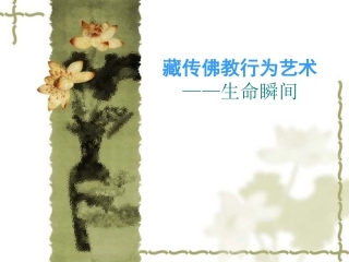 藏传佛教行为艺术