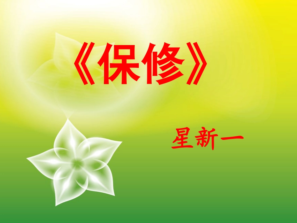 《保修》参考课件3_第2页