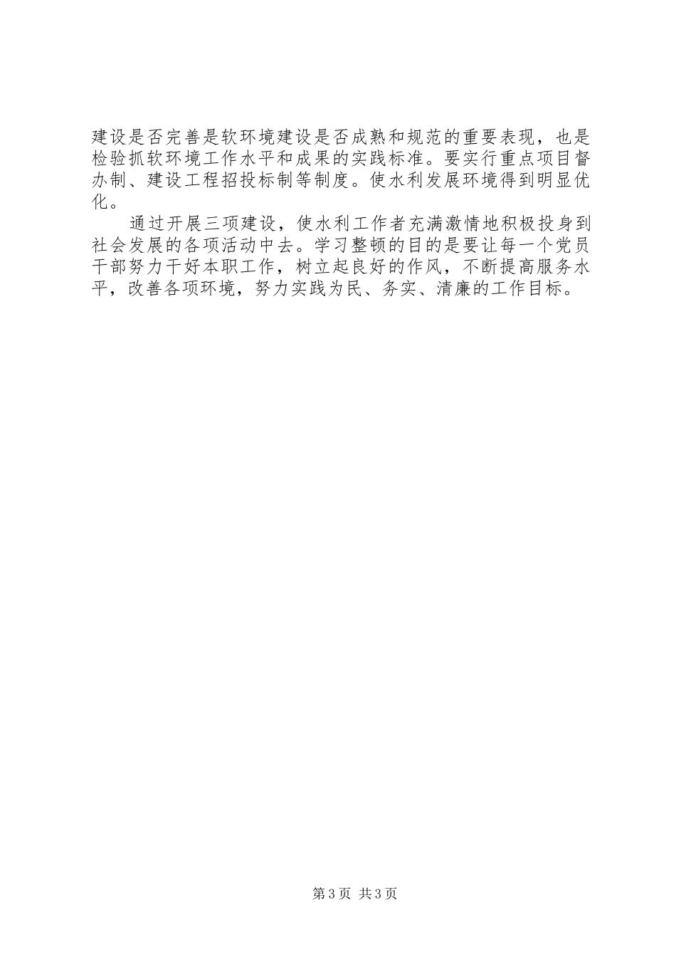 水务局“三项建设”专项教育活动学习心得体会_第3页