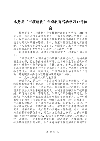 水务局“三项建设”专项教育活动学习心得体会