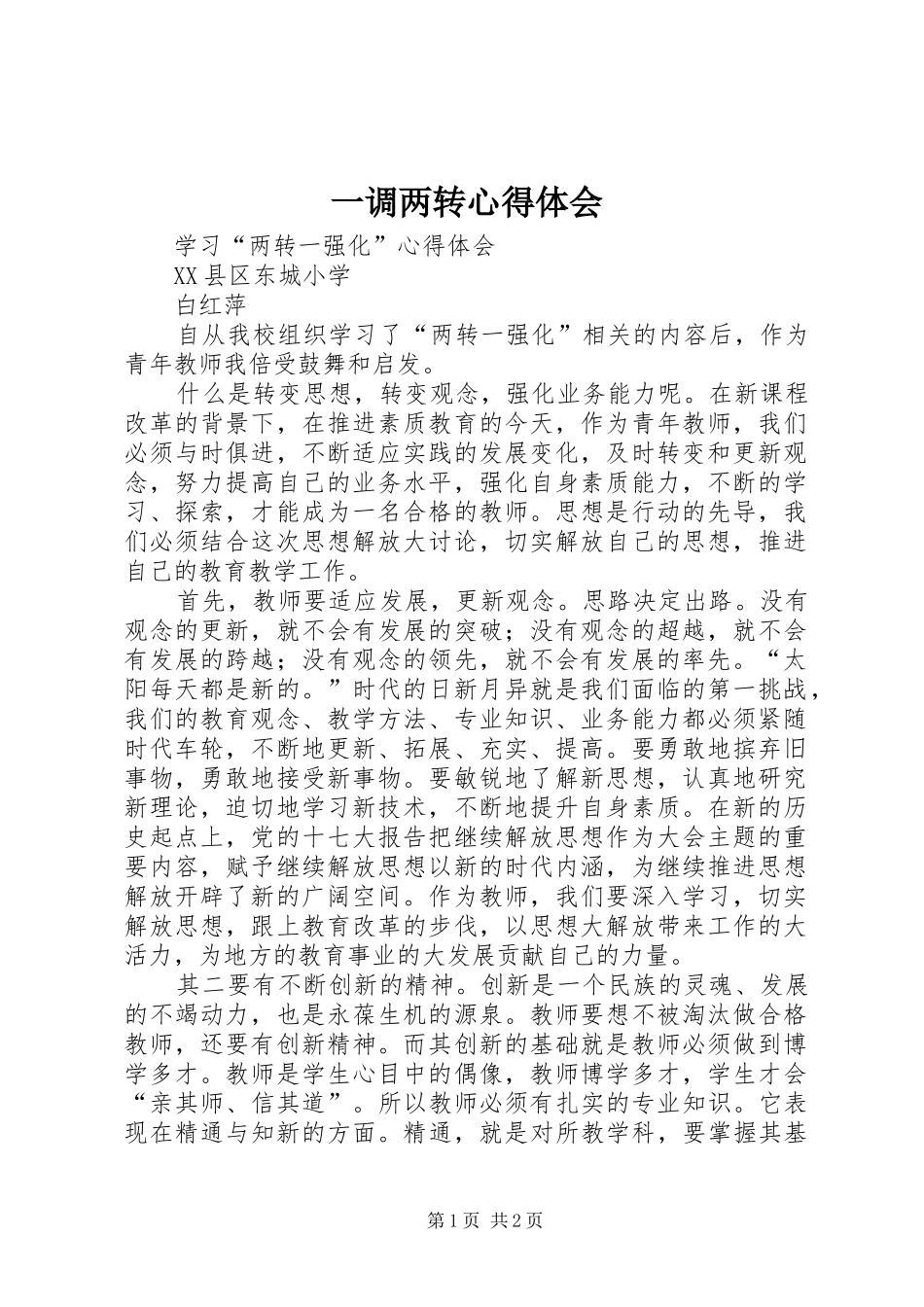 一调两转心得体会_第1页