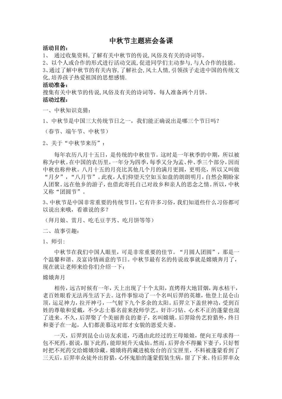 中秋节主题班会备课_第1页
