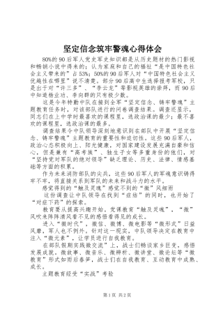 坚定信念筑牢警魂心得体会