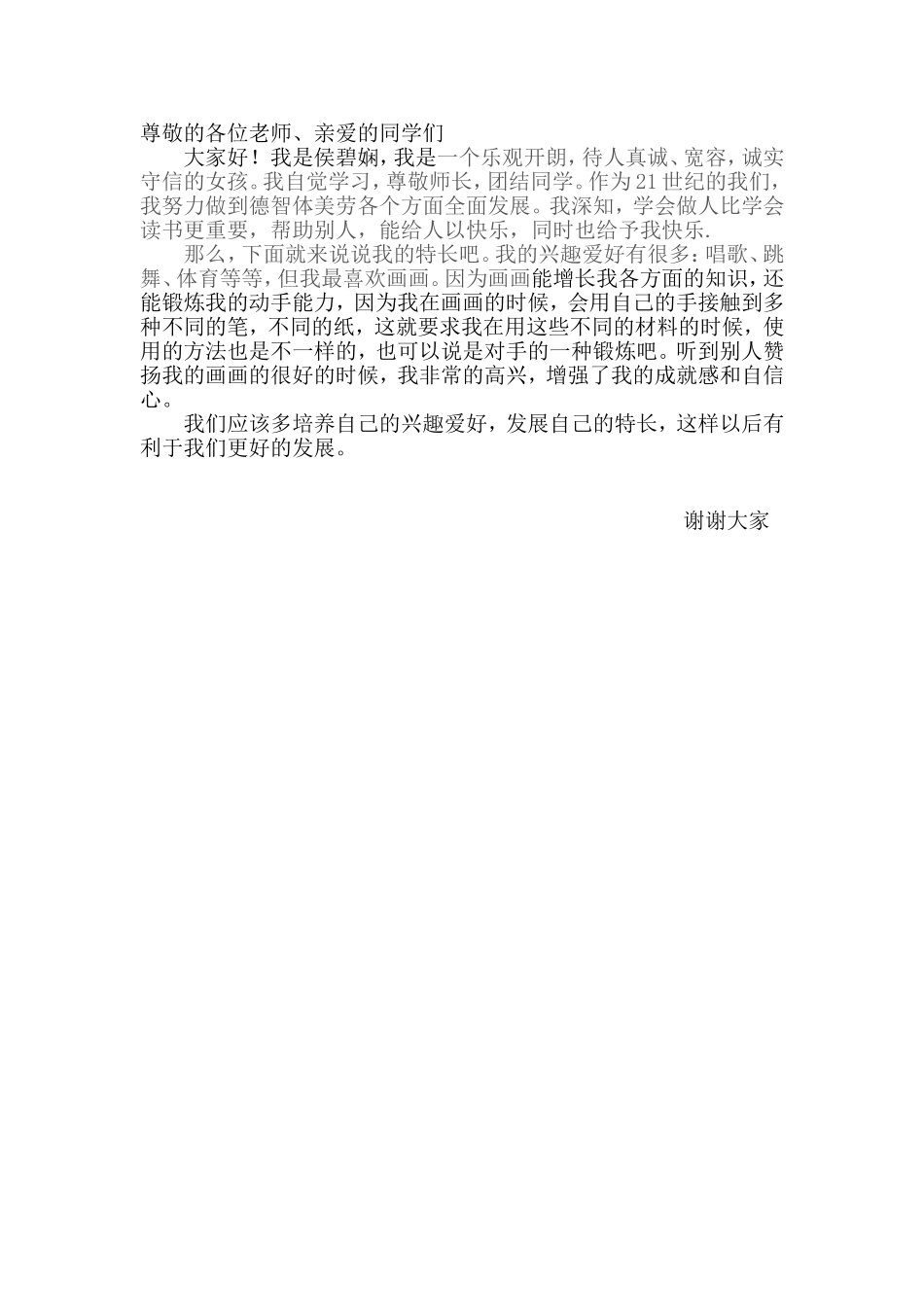 尊敬的各位老师_第1页