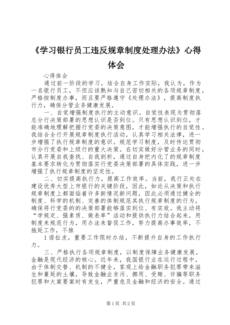 《学习银行员工违反规章制度处理办法》心得体会_第1页