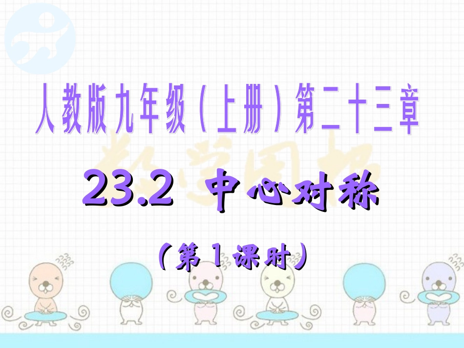 中心对称第课时_第1页