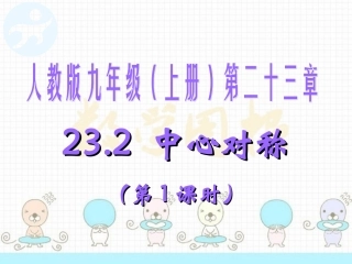 中心对称第课时