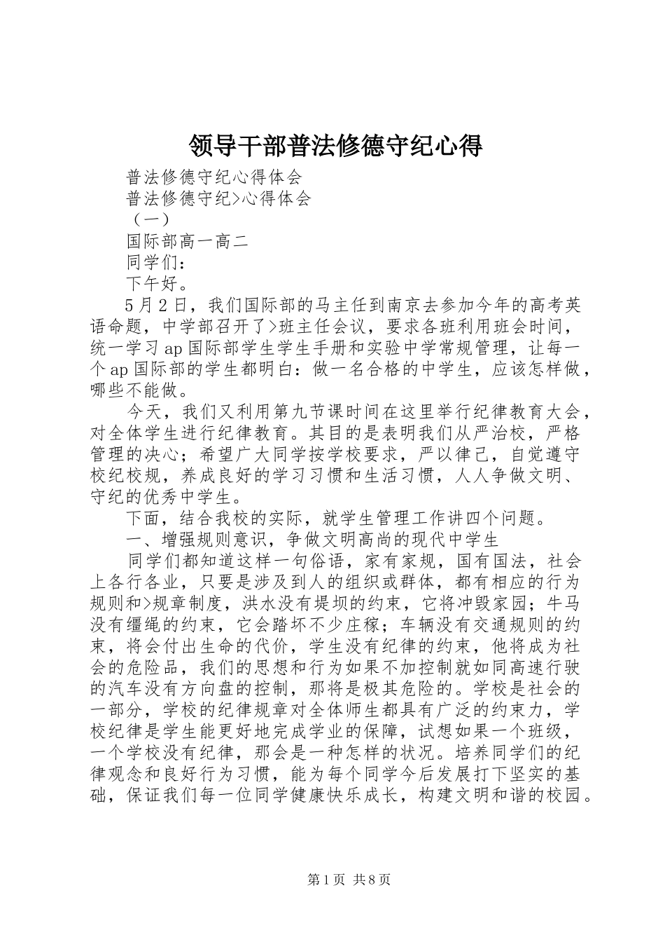 领导干部普法修德守纪心得_第1页