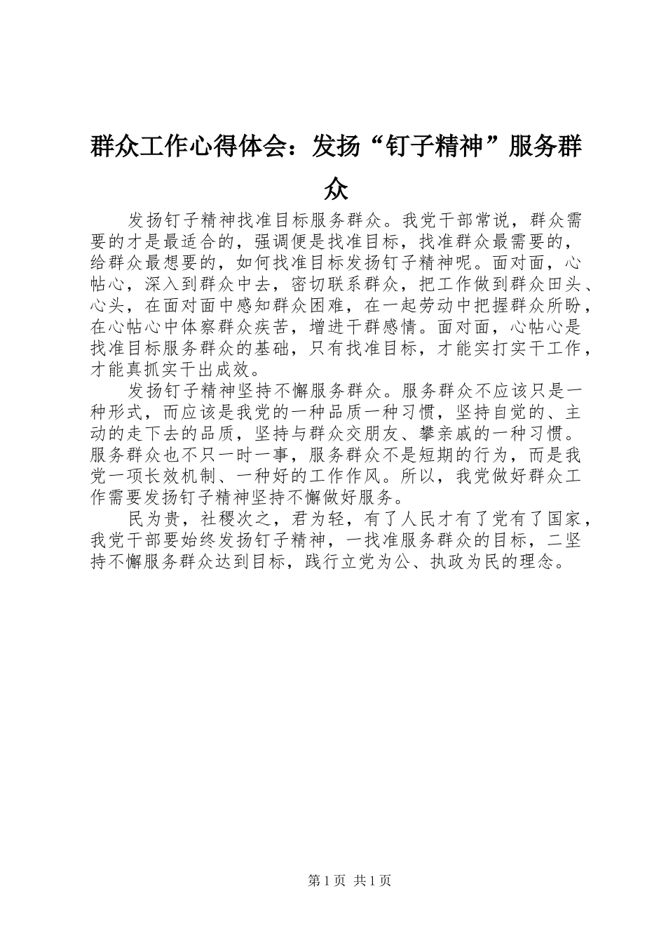 群众工作心得体会：发扬“钉子精神”服务群众_第1页