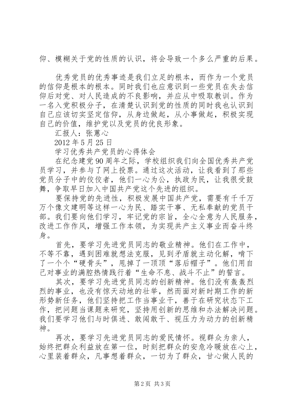 向优秀共产党员学习心得体会_第2页