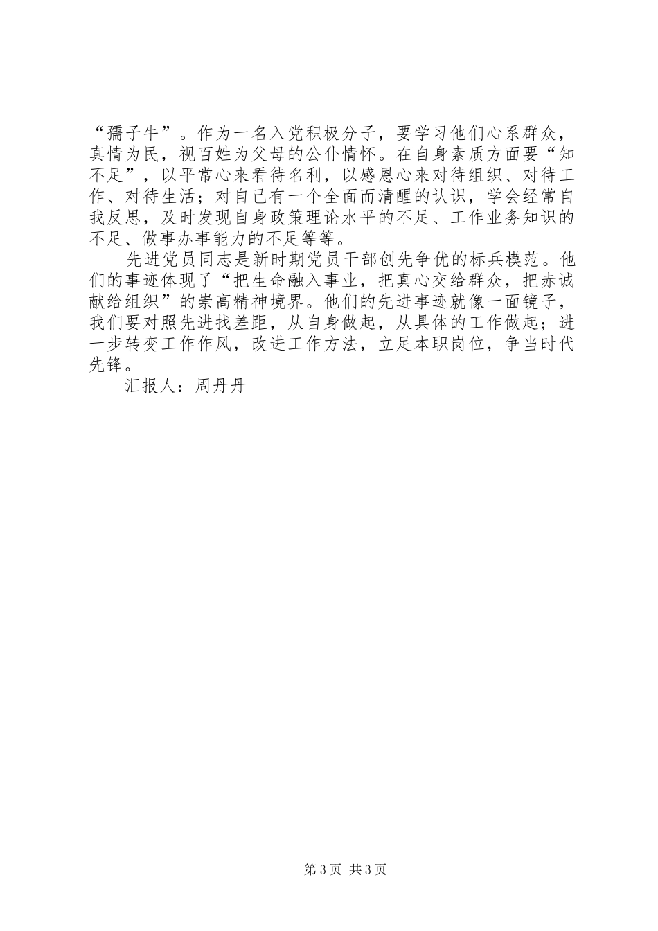 向优秀共产党员学习心得体会_第3页