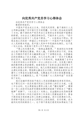 向优秀共产党员学习心得体会