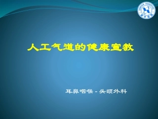 人工气道健康宣教