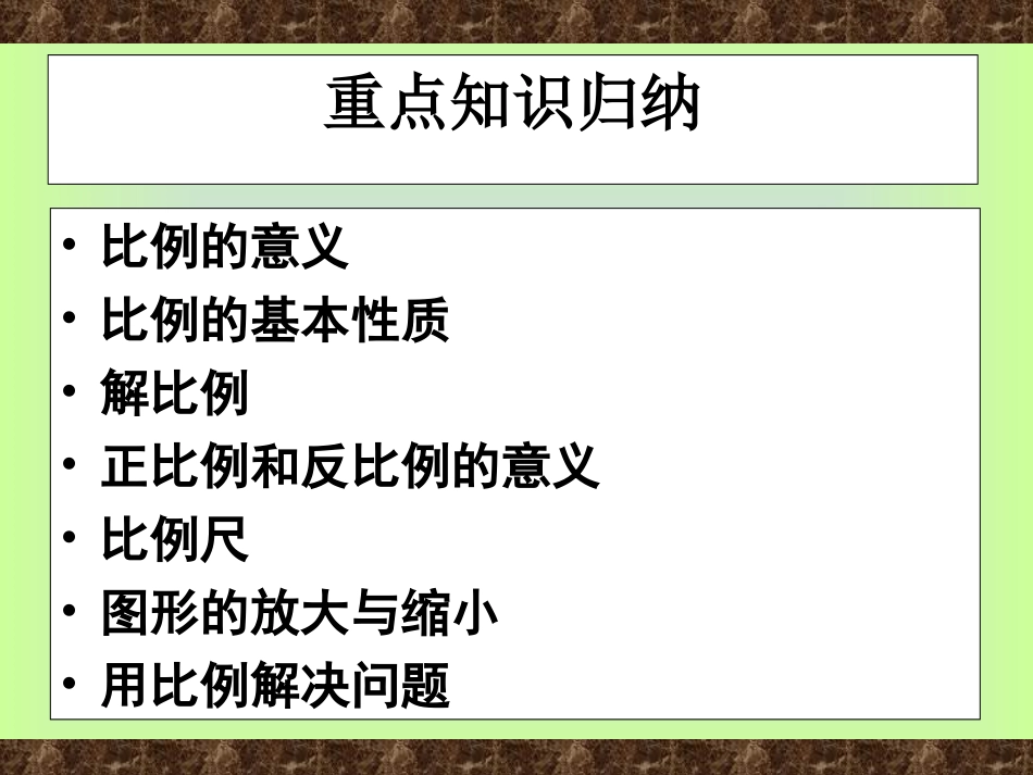 六年级比例的复习和整理(新人教课标版)[1]2_第2页
