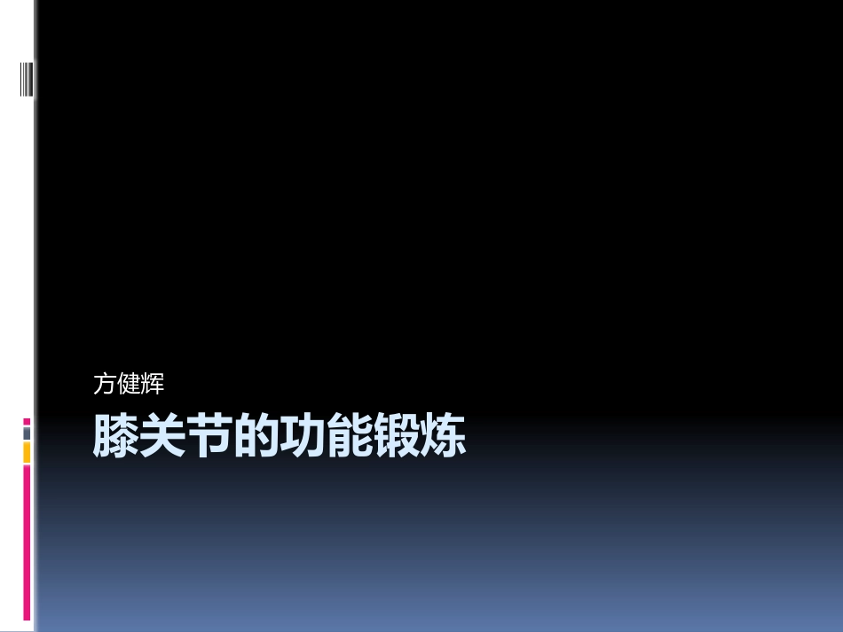 膝关节功能康复_第1页