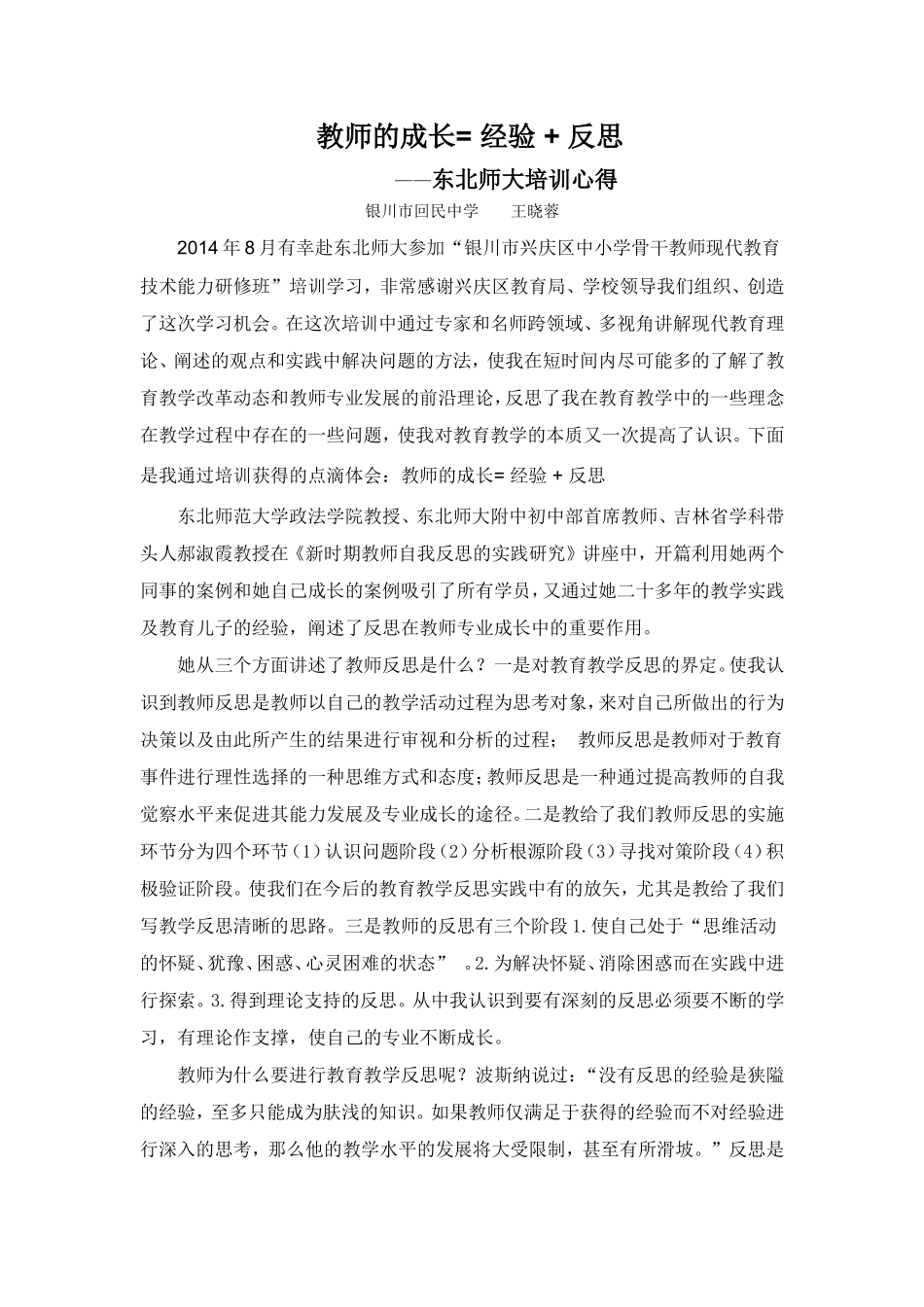 教师的成长=经验+反思--银川回中王晓蓉_第1页