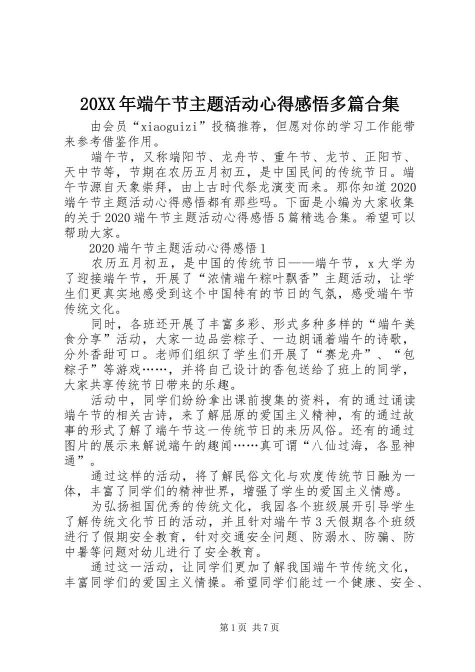 20XX年端午节主题活动心得感悟多篇合集_第1页