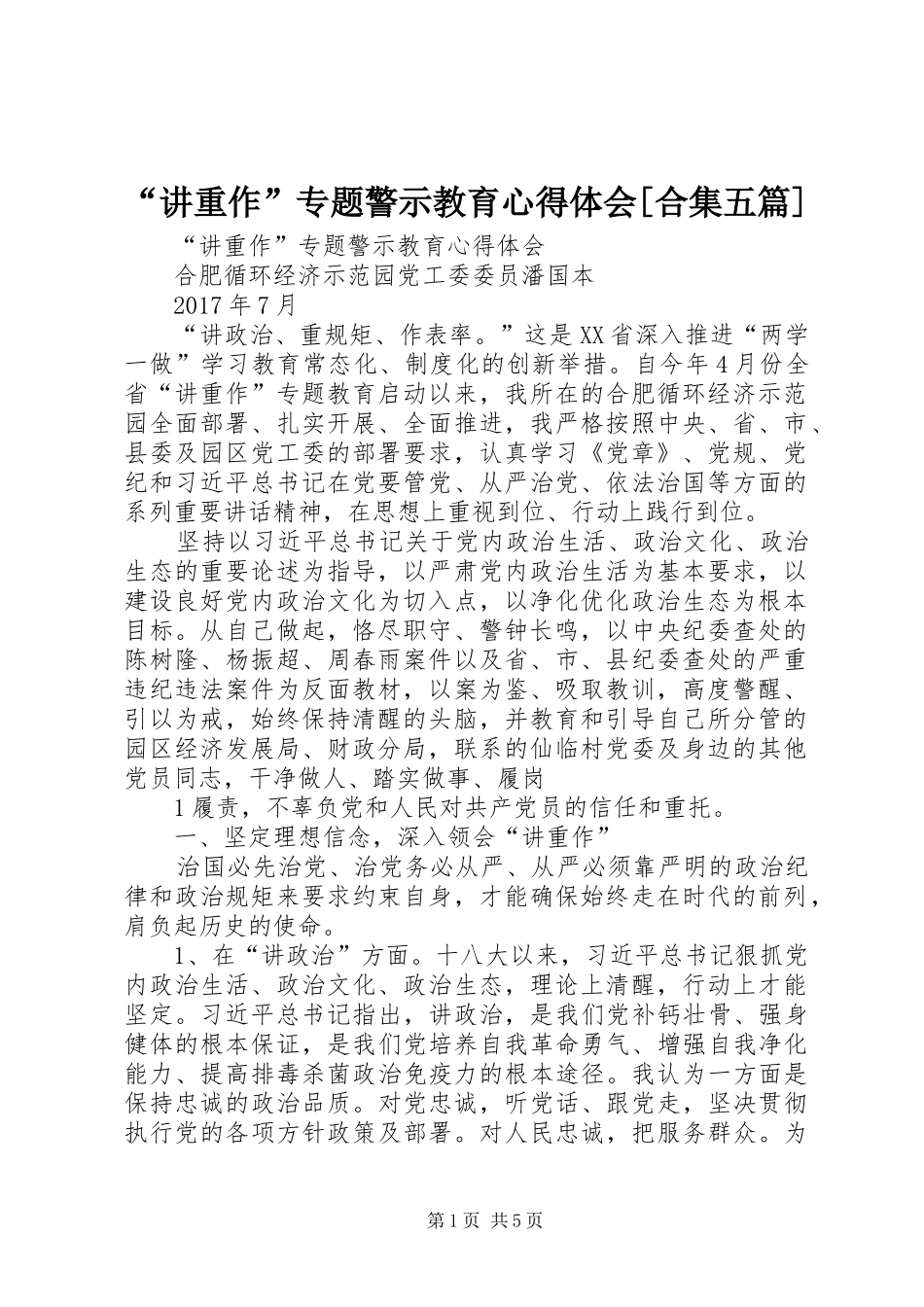 “讲重作”专题警示教育心得体会[合集五篇]_第1页