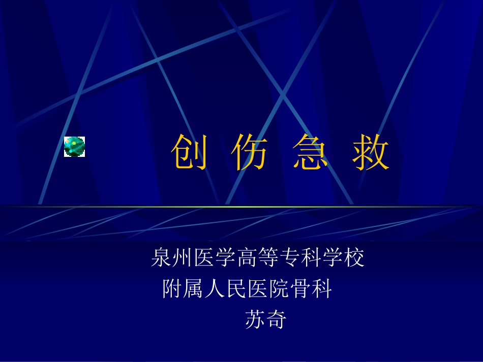 创-伤-急-救幻灯(苏奇)_第1页