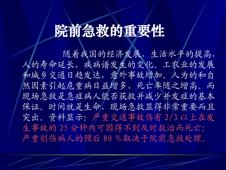 创-伤-急-救幻灯(苏奇)_第3页