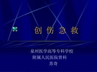 创-伤-急-救幻灯(苏奇)