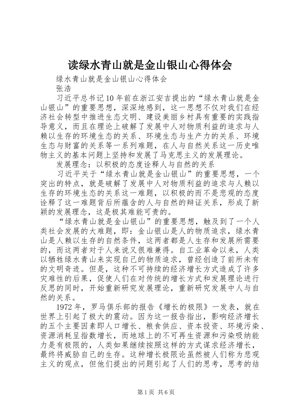 读绿水青山就是金山银山心得体会_第1页