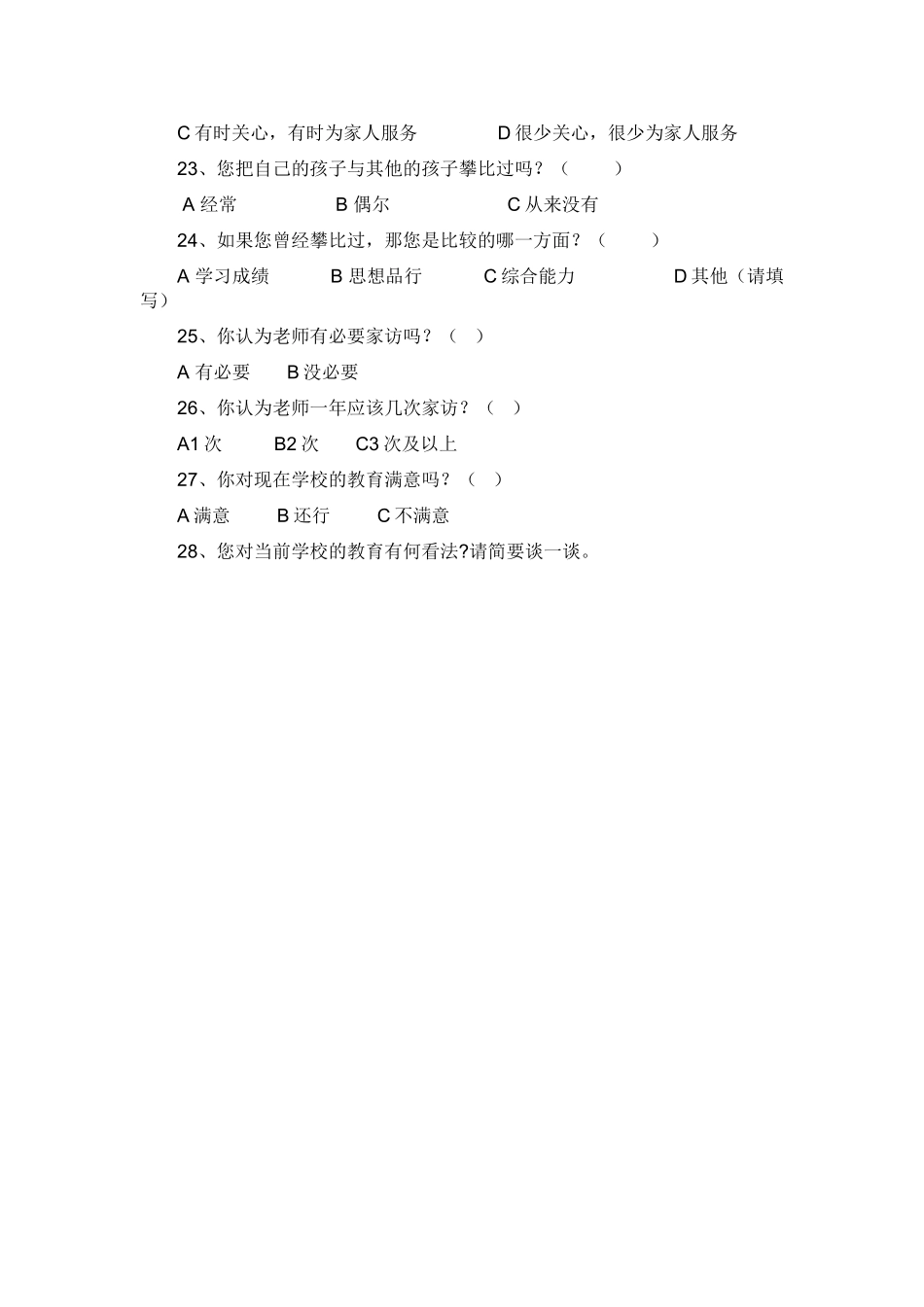 小学生家访调查问卷_第3页